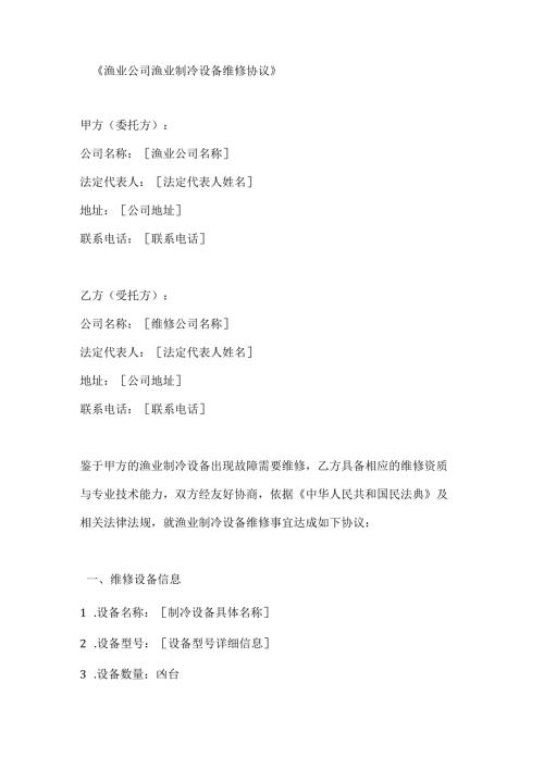 渔业公司渔业制冷设备维修协议.docx