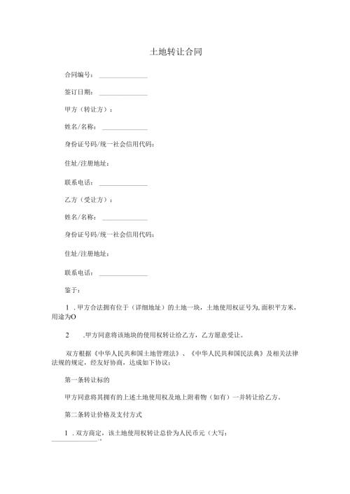 土地转让合同.docx