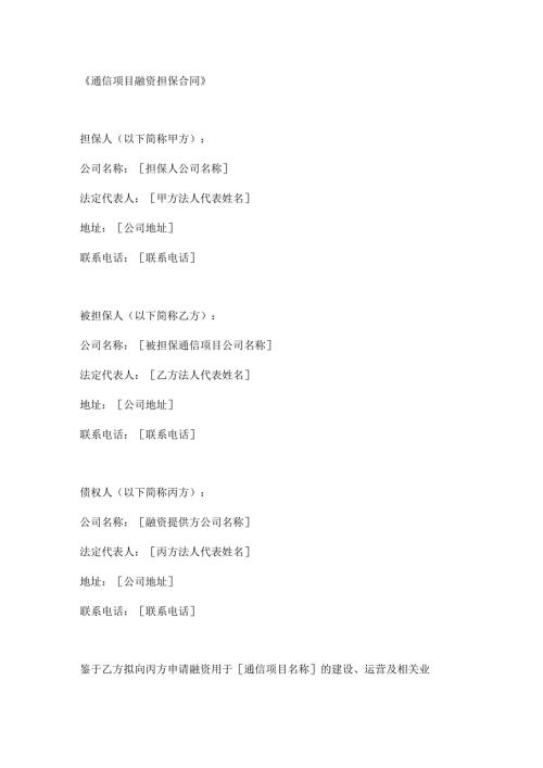 通信项目融资担保合同.docx