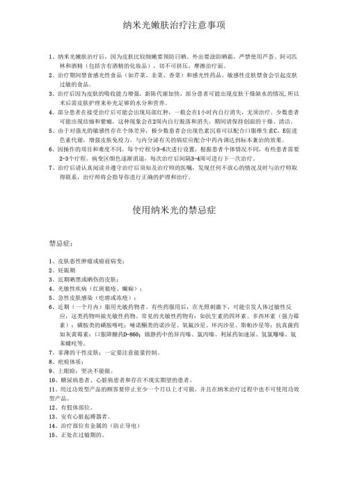 医美皮肤美容纳米光嫩肤注意事项.docx