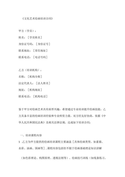 文化艺术绘画培训合同.docx