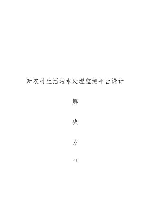 新农村生活污水处理监测平台设计解决方案.docx