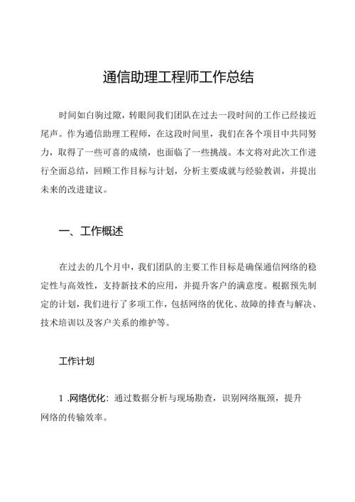 通信助理工程师工作总结.docx