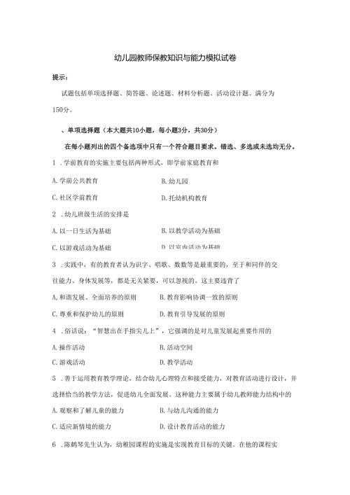《幼儿园教师保教知识与能力》模拟试卷及答案（二）.docx
