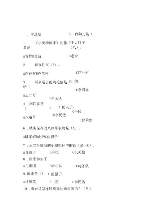 六年级必读《小英雄雨来》阅读测试题及答案.docx