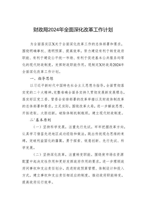 财政局2024年全面深化改革工作计划.docx
