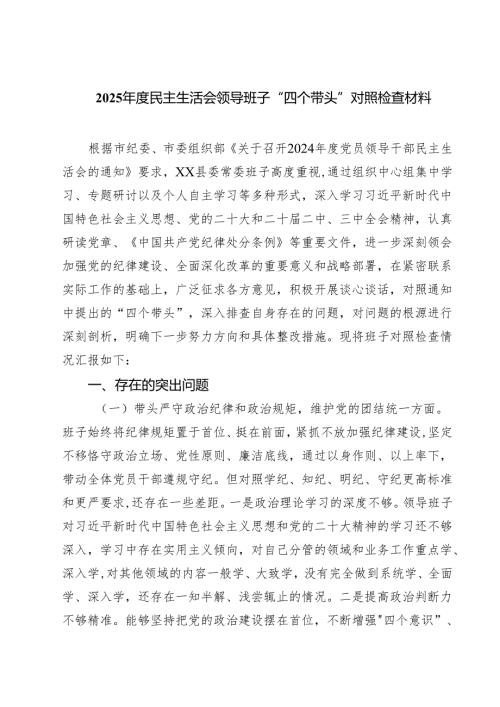 2025年度民主生活会领导班子“四个带头”对照检查材料(四篇集合).docx