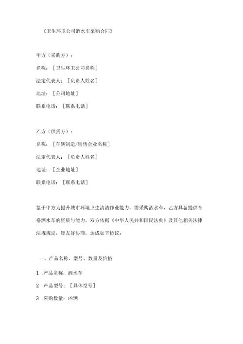 卫生环卫公司洒水车采购合同.docx