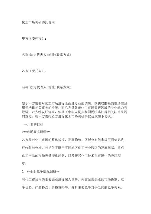 化工市场调研委托合同.docx