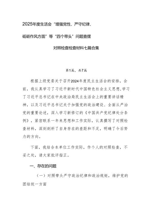 2025年度生活会“增强党性、严守纪律、砥砺作风方面”等“四个带头”问题查摆对照检查检查材料七篇合集.docx