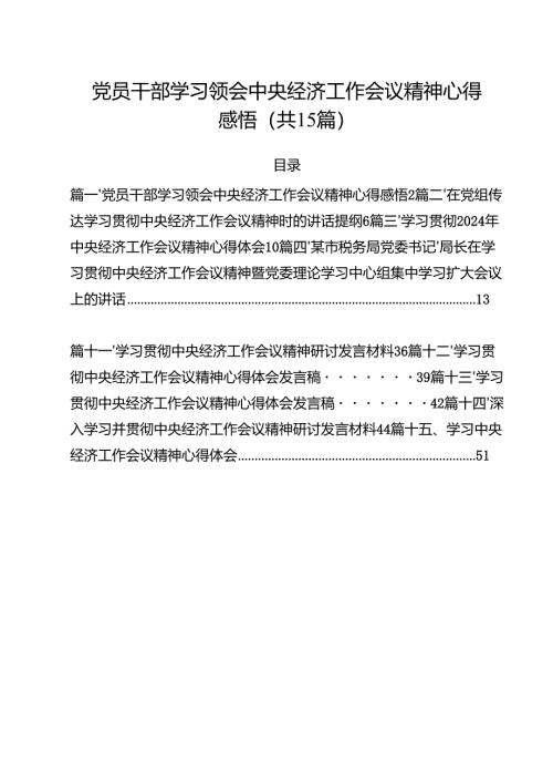 党员干部学习领会中央经济工作会议精神心得感悟15篇（精选）.docx