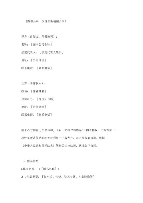 图书公司一次性买断稿酬合同.docx