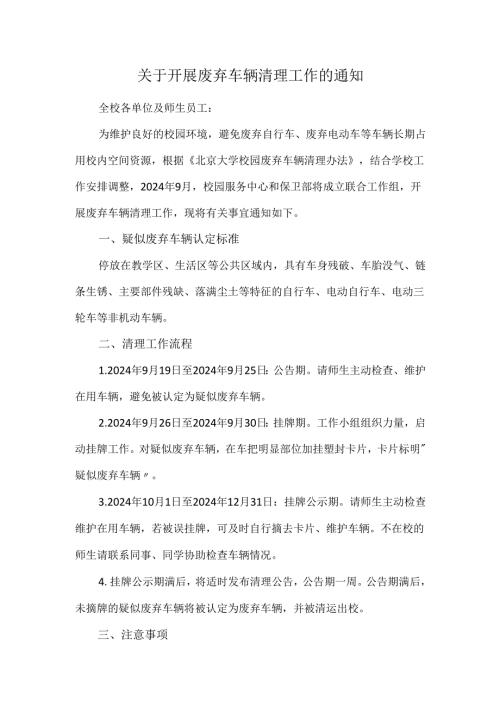 关于开展废弃车辆清理工作的通知.docx