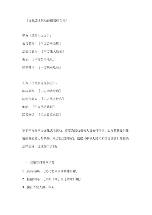 文化艺术活动住宿安排合同.docx