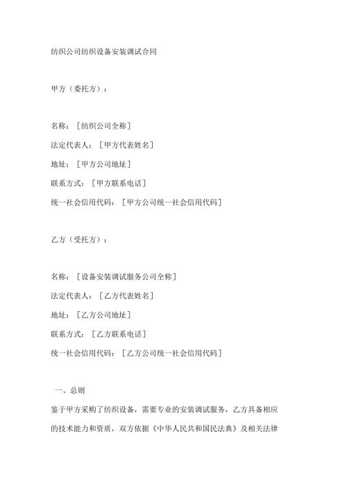 纺织公司纺织设备安装调试合同.docx