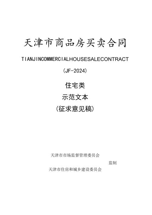 天津市商品房买卖合同住宅类示范文本（征求意见稿）.docx