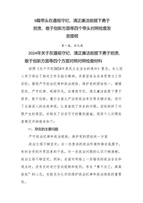 9篇带头在遵规守纪、清正廉洁前提下勇于担责、敢于创新方面等四个带头对照检查发言提纲.docx