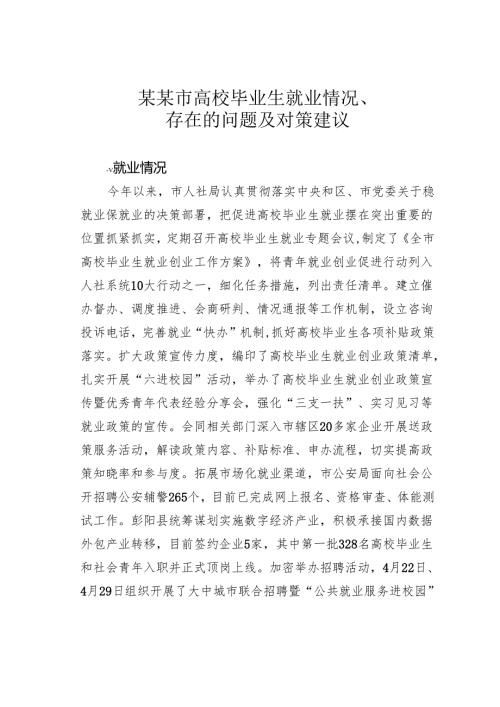 某某市高校毕业生就业情况、存在的问题及对策建议.docx