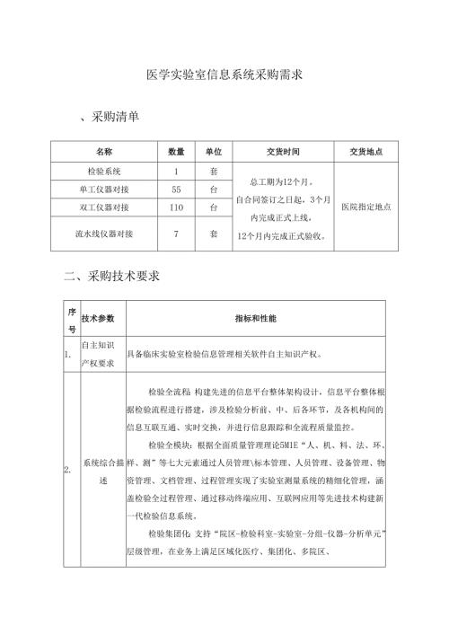 医学实验室信息系统采购需求.docx