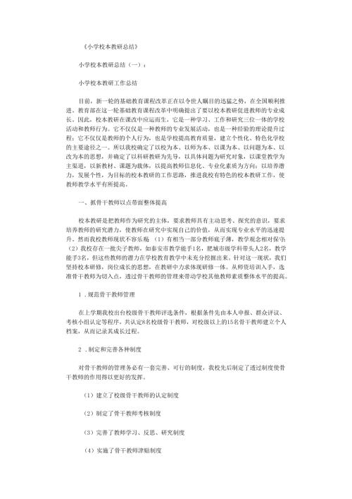 小学校本教研总结.docx