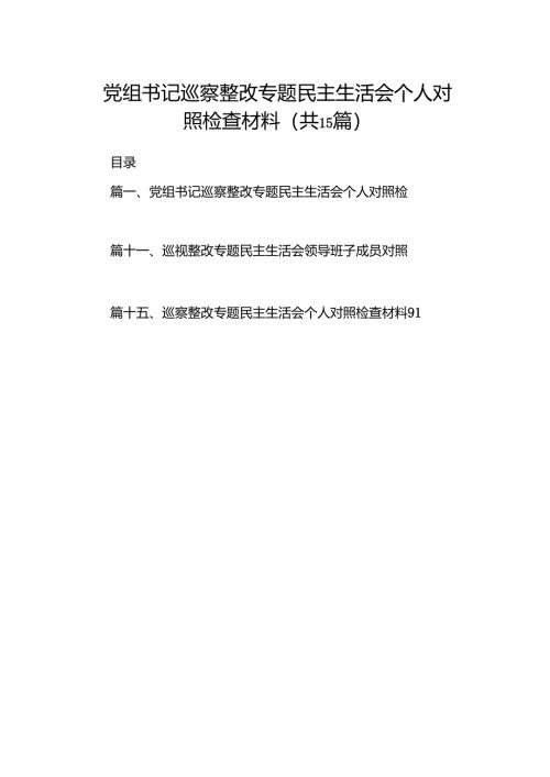 党组书记巡察整改专题民主生活会个人对照检查材料15篇供参考.docx