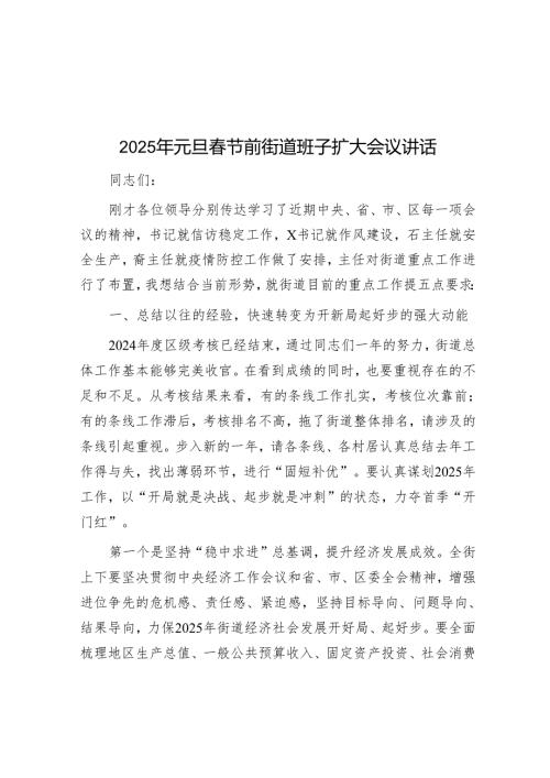 2025年元旦春节前街道班子扩大会议讲话.docx
