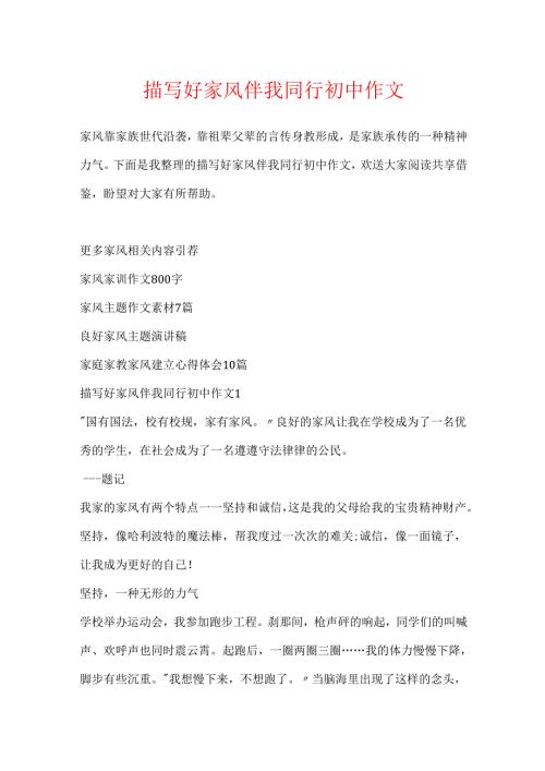 描写好家风伴我同行初中作文.docx