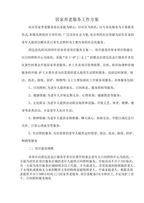 居家养老服务工作方案.docx
