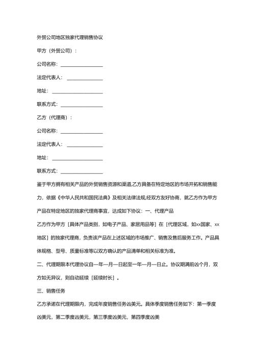 外贸公司地区独家代理销售协议.docx