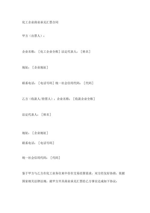 化工企业商业承兑汇票合同.docx