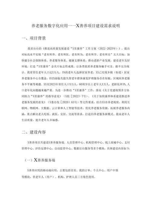 养老服务数字化应用——X善养项目建设需求说明.docx