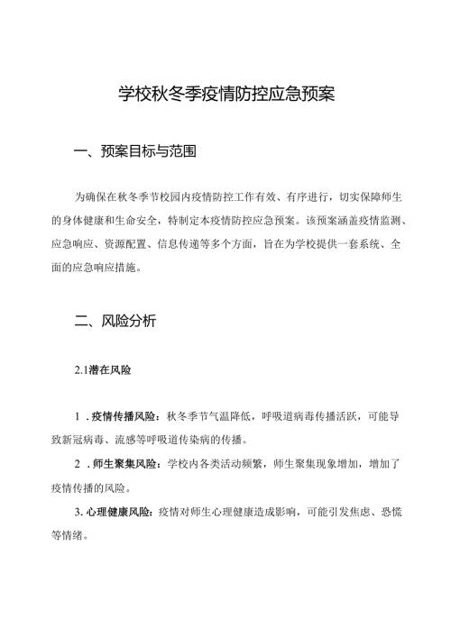 学校秋冬季疫情防控应急预案.docx