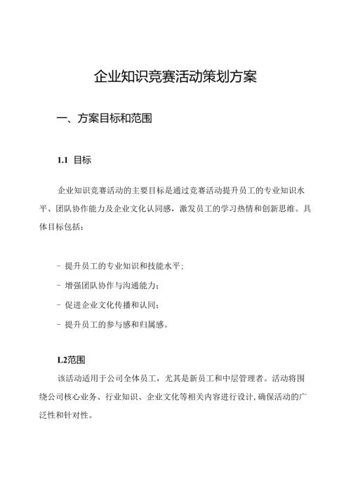企业知识竞赛活动策划方案.docx