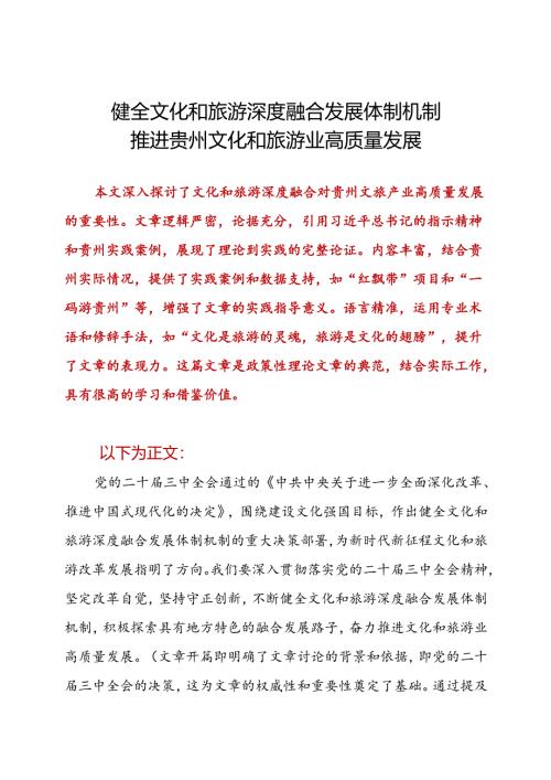 健全文化和旅游深度融合发展体制机制推进贵州文化和旅游业高质量发展.docx