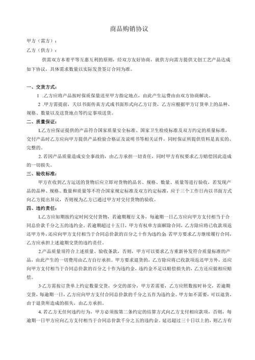 商品购销协议.docx