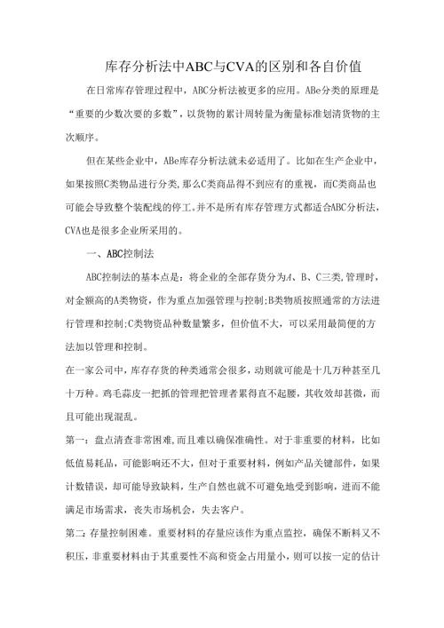 库存分析法中ABC与CVA的区别和各自价值.docx