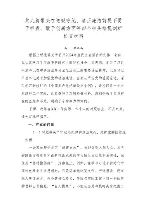 共九篇带头在遵规守纪、清正廉洁前提下勇于担责、敢于创新方面等四个带头检视剖析检查材料.docx