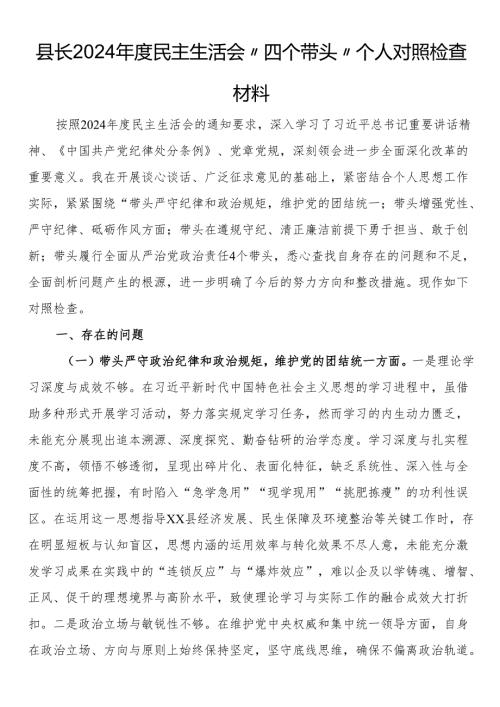 县长2024年度民主生活会“四个带头”个人对照检查材料.docx