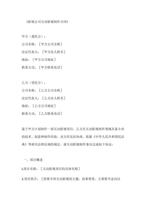 影视公司互动影视制作合同.docx