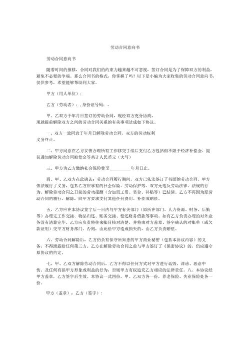劳动合同意向书.docx