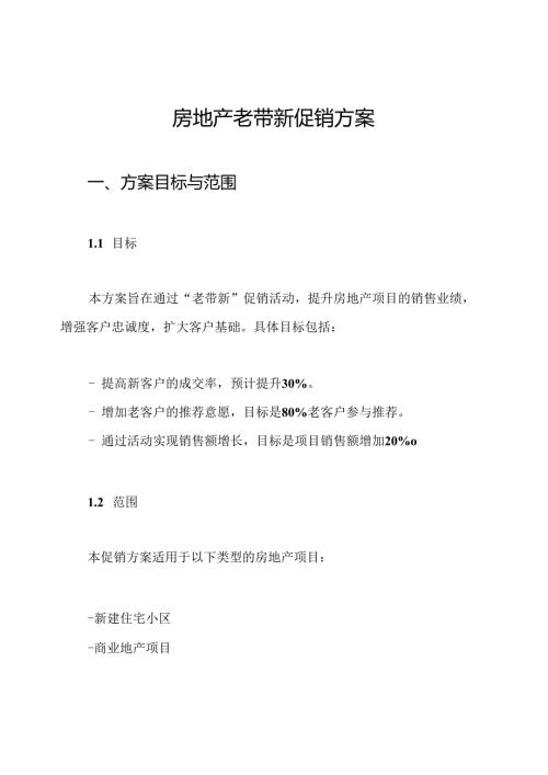 房地产老带新促销方案.docx