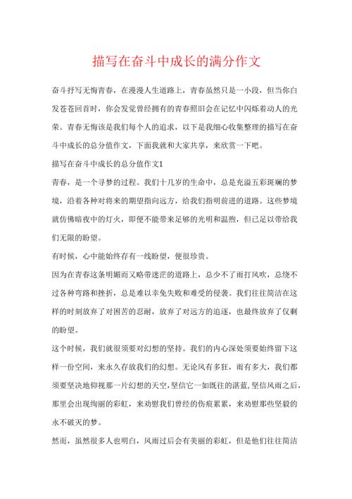描写在奋斗中成长的满分作文.docx