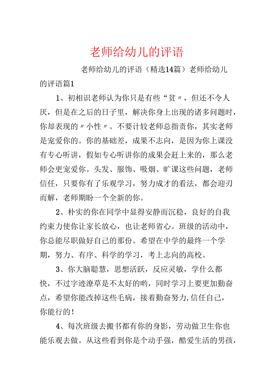 教师给幼儿的评语.docx_第1页