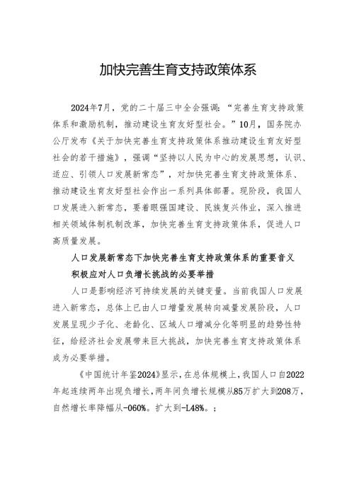 加快完善生育支持政策体系.docx