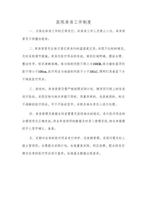 医院库房工作制度.docx