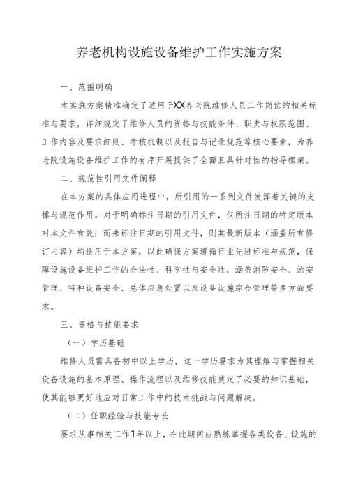 养老机构设施设备维护工作实施方案3-10-10.docx
