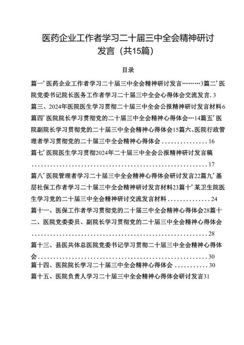 医药企业工作者学习二十届三中全会精神研讨发言（共15篇）.docx