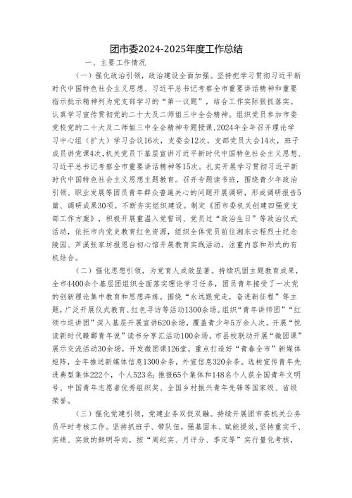 团市委2024-2025年度工作总结.docx