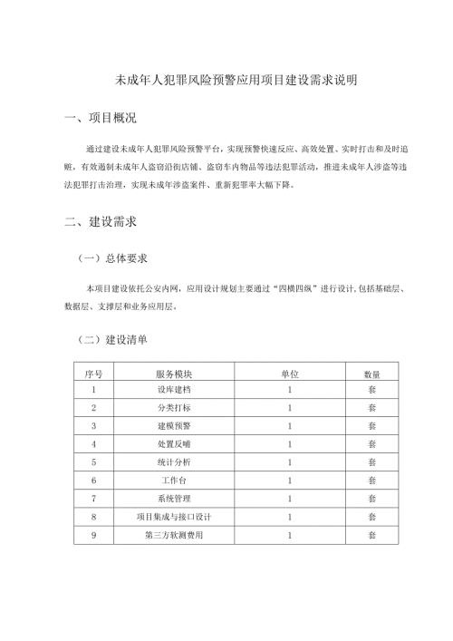 未成年人犯罪风险预警应用项目建设需求说明.docx
