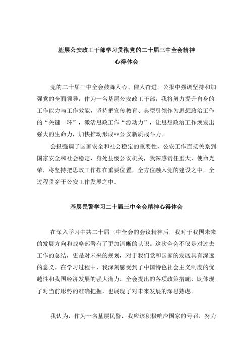 （11篇）基层公安政工干部学习贯彻党的二十届三中全会精神心得体会（最新版）.docx